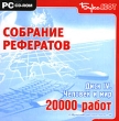 Собрание рефератов Диск IV: Человек и мир Серия: Собрание рефератов инфо 5054h.