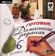 Готовые домашние задания: 6 класс Серия: Готовые домашние задания инфо 5058h.
