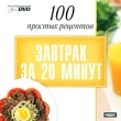 100 простых рецептов Завтрак за 20 минут (Интерактивный DVD) Серия: 100 простых рецептов инфо 5065h.