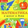 Математика в школе и дома 1 класс Компьютерная программа CD-ROM, 2008 г Издатель: Новый Диск; Разработчик: ООО «Мультимедийные образовательные системы» пластиковый Jewel case Что делать, если программа не запускается? инфо 5106h.