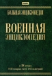 Большая энциклопедия: Военная энциклопедия в 18 томах (DVD-BOX) Серия: Большая энциклопедия инфо 5141h.