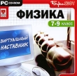 Виртуальный наставник Физика 7-9 класс Серия: Виртуальный наставник инфо 5192h.