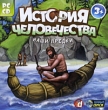 История человечества Наши предки Компьютерная игра CD-ROM, 2008 г Издатель: Новый Диск; Разработчик: Dagiel Publishing пластиковый Jewel case Что делать, если программа не запускается? инфо 5445h.