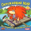 Окружающий мир: Экспедиция домовенка Бу Серия: Поиграйка инфо 5451h.