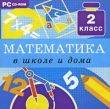 Математика в школе и дома 2 класс Компьютерная программа CD-ROM, 2009 г Издатель: Новый Диск; Разработчик: ООО «Мультимедийные образовательные системы» пластиковый Jewel case Что делать, если программа не запускается? инфо 5457h.