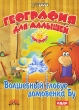 География для малышей Волшебный глобус домовенка Бу (Интерактивный DVD) Серия: Поиграйка инфо 5465h.