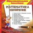 Математика Измерение Серия: 1С: Образовательная коллекция инфо 5473h.