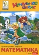 Уроки Кирилла и Мефодия Математика 2 класс Часть 1 Серия: Начальная школа инфо 5479h.