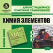 Химия элементов Серия: Демонстрационное поурочное планирование инфо 5660h.