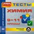 Тесты для учащихся Химия 8-11 классы Серия: Проверь себя инфо 5665h.