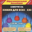 Химия для всех - XXI: Решение задач Самоучитель Серия: 1С: Образовательная коллекция инфо 5668h.
