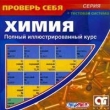Химия Полный иллюстрированный курс CD-ROM, 2002 г Издатель: Руссобит-М пластиковый Jewel case Что делать, если программа не запускается? инфо 5670h.