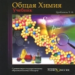 Общая Химия Учебник Электронная книга CD-ROM, 2008 г Издатель: Издательский Дом "Равновесие"; Разработчик: Издательский Дом "Равновесие" пластиковый Jewel case Что делать, если программа не запускается? инфо 5678h.