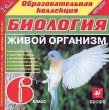 Биология 6 класс Живой организм Серия: 1С: Образовательная коллекция инфо 5689h.