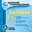 Биология 5-7 классы Серия: Дидактический и раздаточный материал инфо 5690h.