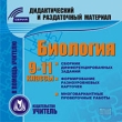 Биология 9-11 классы Серия: Дидактический и раздаточный материал инфо 5691h.