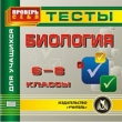 Тесты для учащихся Биология 6-8 классы Серия: Проверь себя инфо 5693h.