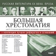 Большая хрестоматия: Русская литература XX века Проза Серия: Большая хрестоматия инфо 5706h.