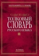 Толковый словарь русского языка Под редакцией Д Н Ушакова (DVD-BOX) Компьютерная программа CD-ROM, 2003 г Издатель: ИДДК пластиковый DVD-BOX Что делать, если программа не запускается? инфо 5710h.
