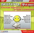 Литература: Краткий пересказ + лучшие сочинения 10 класс Компьютерная программа DVD-ROM, 2007 г Издатель: Издательский Дом "Равновесие"; Разработчик: Издательский Дом "Равновесие" пластиковый инфо 5730h.