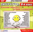 Литература: Краткий пересказ + лучшие сочинения 9 класс Компьютерная программа DVD-ROM, 2007 г Издатель: Издательский Дом "Равновесие"; Разработчик: Издательский Дом "Равновесие" пластиковый Jewel инфо 5731h.