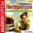 Аудиокурсы: Литература 11 класс Краткое изложение произведений Серия: Audioкурсы инфо 5743h.