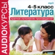Аудиокурсы: Литература 4-5 класс Краткое изложение произведений Серия: Audioкурсы инфо 5744h.