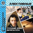Элективные курсы Русский язык, литература Серия: Профильное обучение инфо 5748h.