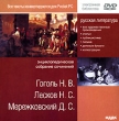 Русская литература Гоголь Н В , Лесков Н С , Мережковский Д С Серия: Электронная библиотека инфо 5752h.