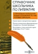 Справочник школьника по литературе (DVD-BOX) Компьютерная программа CD-ROM, 2008 г Издатель: Новый Диск; Разработчик: ДиректМедиа пластиковый DVD-BOX Что делать, если программа не запускается? инфо 5761h.