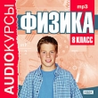 Аудиокурсы: Физика 8 класс Серия: Audioкурсы инфо 5788h.