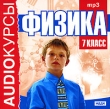 Аудиокурсы: Физика 7 класс Серия: Audioкурсы инфо 5789h.