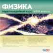 Физика Мультимедийный курс 7-9 классы CD-ROM, 2004 г Издатель: Руссобит-М пластиковый Jewel case Что делать, если программа не запускается? инфо 5791h.
