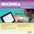 Физика Мультимедийный курс 10-11 классы CD-ROM, 2004 г Издатель: Руссобит-М пластиковый Jewel case Что делать, если программа не запускается? инфо 5795h.