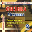 Физика Механика Серия: Методики Материалы к урокам инфо 5796h.