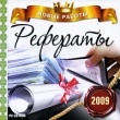 Рефераты 2009 Новые работы Компьютерная программа CD-ROM, 2008 г Издатель: Новый Диск; Разработчик: Новая школа пластиковый Jewel case Что делать, если программа не запускается? инфо 5800h.