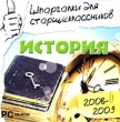 Шпаргалки для старшеклассников 2008-2009 История Серия: Шпаргалки для старшеклассников инфо 5801h.