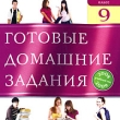 Готовые домашние задания 2008-2009 9 класс Серия: Готовые домашние задания инфо 5803h.