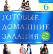 Готовые домашние задания 2008-2009 6 класс Серия: Готовые домашние задания инфо 5806h.