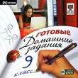 Готовые домашние задания: 9 класс Серия: Готовые домашние задания инфо 5809h.