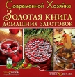 Золотая книга домашних заготовок Современной хозяйке Серия: Современной хозяйке инфо 5812h.