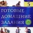 Готовые домашние задания 2008-2009 5 класс Серия: Готовые домашние задания инфо 5825h.