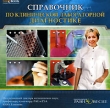 Справочник по клинической лабораторной диагностике CD-ROM, 2006 г Издатель: Издательский Дом "Равновесие"; Разработчик: Издательский Дом "Равновесие" пластиковый Jewel инфо 5848h.