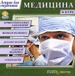 Медицина 6 курс Серия: Лекции для студентов инфо 5849h.