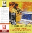 Энциклопедия персонального компьютера и Интернета Кирилла и Мефодия Компьютерная программа CD-ROM, 2007 г Издатель: Нью Медиа Дженерейшн; Разработчик: Кирилл и Мефодий пластиковый Jewel case Что делать, если программа не запускается? инфо 5894h.