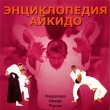 Энциклопедия айкидо Компьютерная программа CD-ROM, 2003 г Издатель: ООО "ВИПв"; Разработчик: Федерация айкидо России пластиковый Jewel case Что делать, если программа не запускается? инфо 5954h.