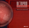 История мировых цивилизаций Часть II: Эпоха Модернизаций CD-ROM, 2006 г Издатель: Новый Диск; Разработчик: Лаборатория мультимедиа ТюмГУ пластиковый Jewel case Что делать, если программа не запускается? инфо 5981h.