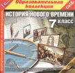 История Нового времени 7 класс Серия: 1С: Образовательная коллекция инфо 5984h.