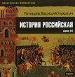 Татищев Василий Никитич История Российская Версия 2 0 Серия: Электронная библиотека инфо 5988h.