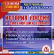 История России с древнейших времен Издательство: Эксмо, 2007 г Твердый переплет, 1024 стр ISBN 5-699-13388-8, 5-699-13385-2, 5-699-13387-9 Тираж: 12000 экз Формат: 84x108/16 (~205х290 мм) инфо 5990h.